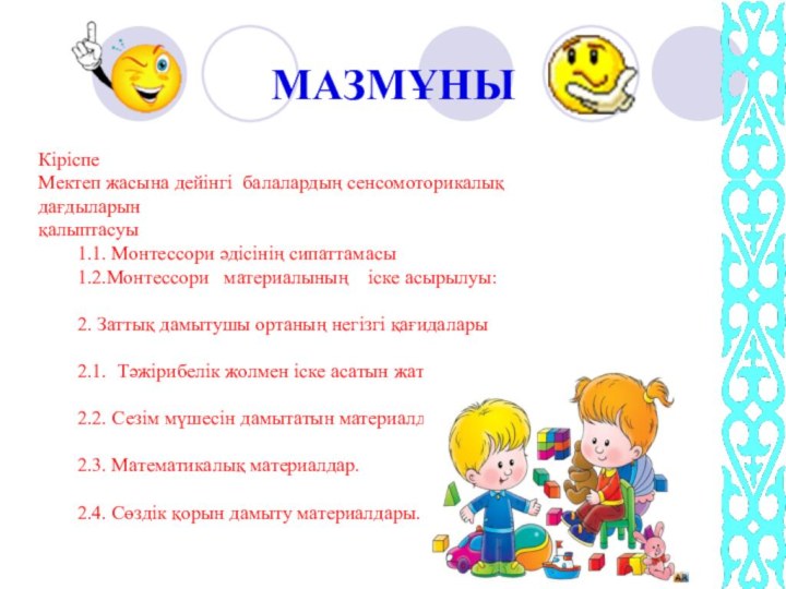 МАЗМҰНЫ Кіріспе 										    Мектеп жасына дейінгі балалардың сенсомоторикалық