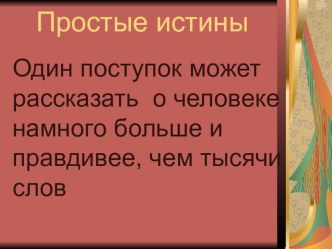 Презентация к классному часу из цикла Простые истины 7 класс