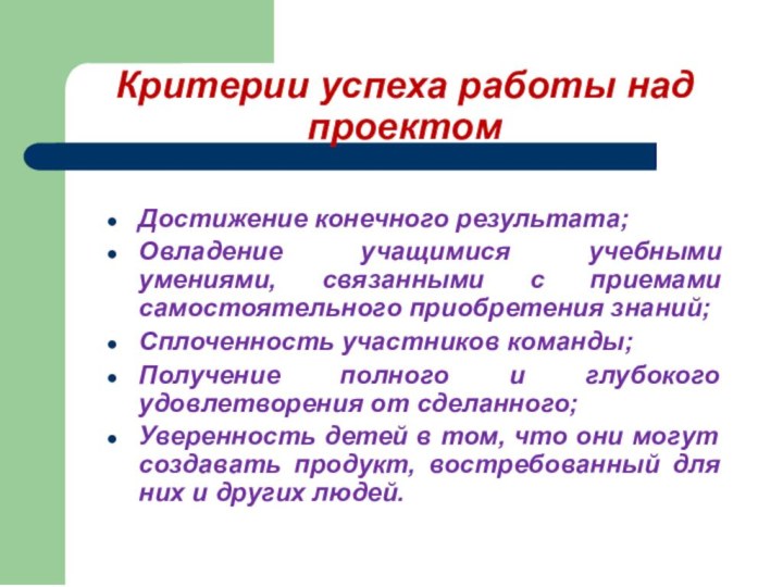 Критерии успеха работы над проектомДостижение конечного результата;Овладение учащимися учебными умениями, связанными с