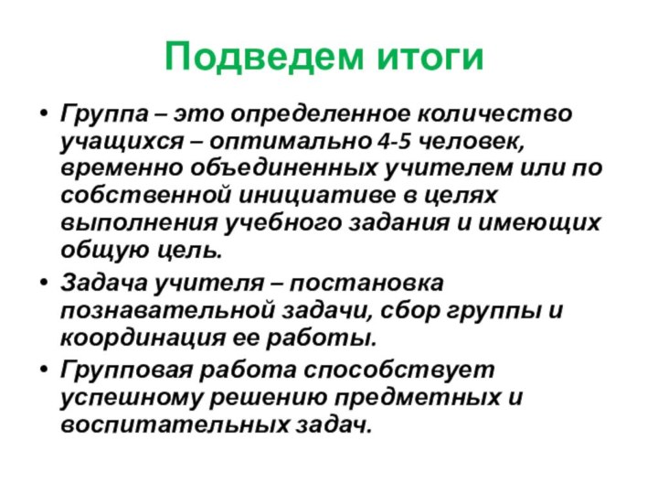 Подведем итогиГруппа – это определенное количество учащихся – оптимально 4-5 человек, временно