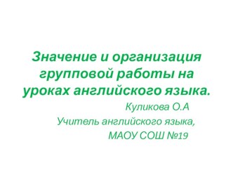 Значение и организация групповой работы на уроках английского языка