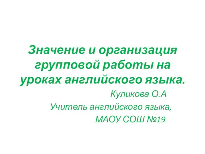 Значение и организация групповой работы на уроках английского языка.