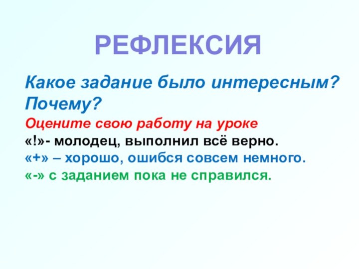 Какое задание было интересным? Почему?Оцените свою работу на уроке«!»- молодец, выполнил всё