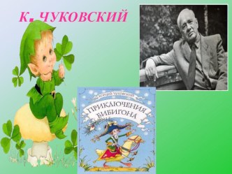 К.И. ЧУКОВСКИЙ ПРИКЛЮЧЕНИЕ БИБИГОНА ПРЕЗЕНТАЦИЯ К СТИХОТВОРЕНИЮ НА КОНКУРС ЧТЕЦОВ ( 2КЛАСС)