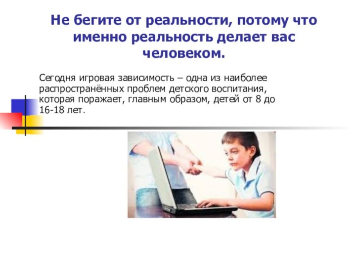 Не бегите от реальности, потому что именно реальность делает вас человеком.Сегодня игровая