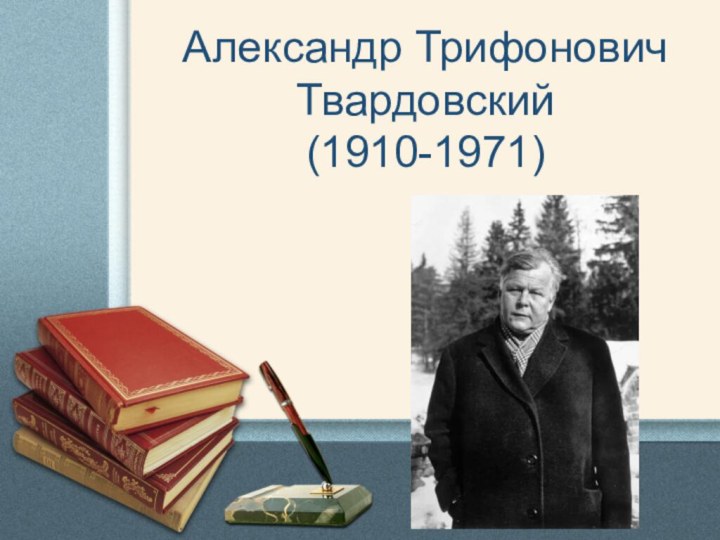 Александр Трифонович Твардовский(1910-1971)