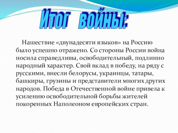 Нашествие «двунадесяти языков» на Россию было успешно отражено.