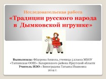 Презентация к исследовательской работе на тему Традиции русского народа в Дымковской игрушке