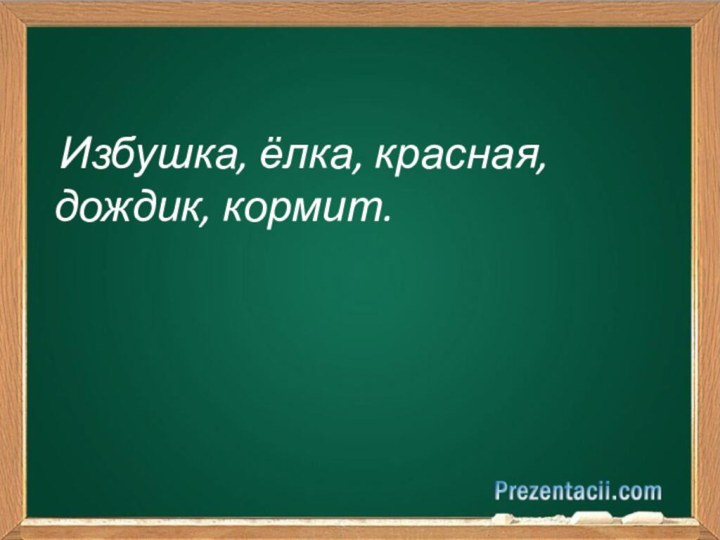 Избушка, ёлка, красная, дождик, кормит.