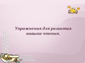 Презентация по чтению на тему упражнения навыков чтения