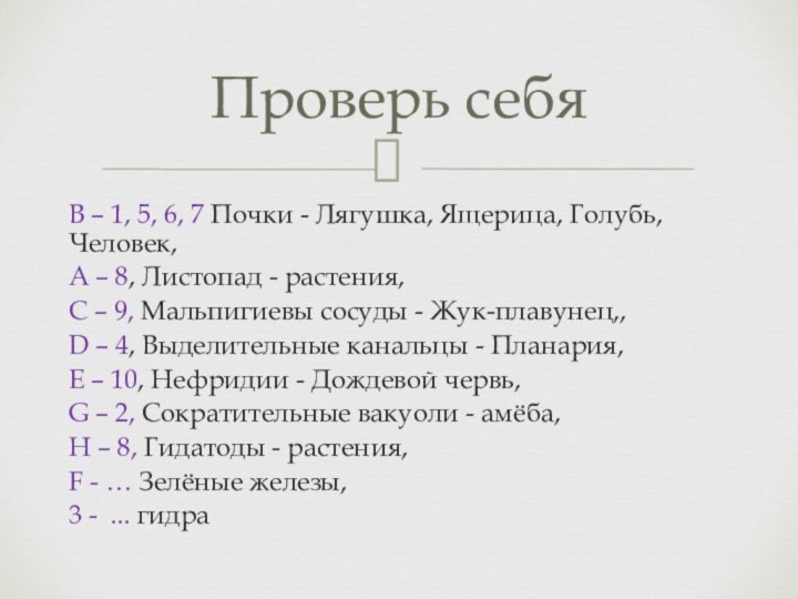 В – 1, 5, 6, 7 Почки - Лягушка, Ящерица, Голубь, Человек,А