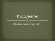 Презентация по биологии на тему Выделение (6 класс)