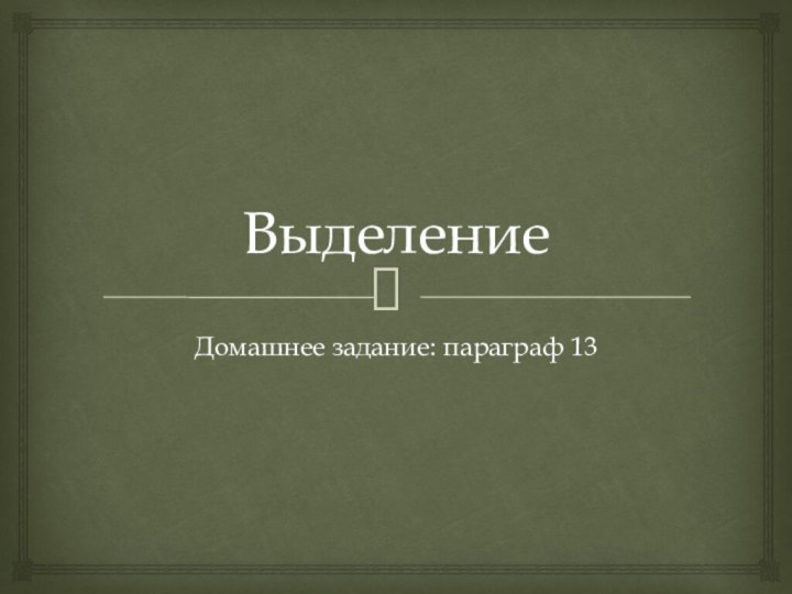 Выделение Домашнее задание: параграф 13