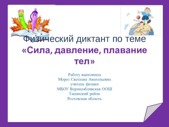 Физический диктант по теме «Сила, давление, плавание тел»  Работу выполнилаМороз