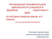 Презентация по истории Средних веков на тему: Активизация познавательной деятельности учащихся как один из методов подготовки к ВПР в 6 классе по истории средних веков