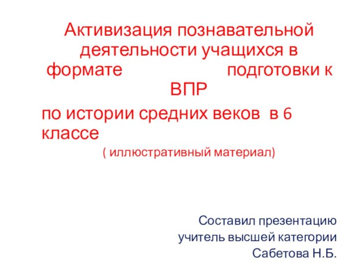 Активизация познавательной деятельности учащихся в формате