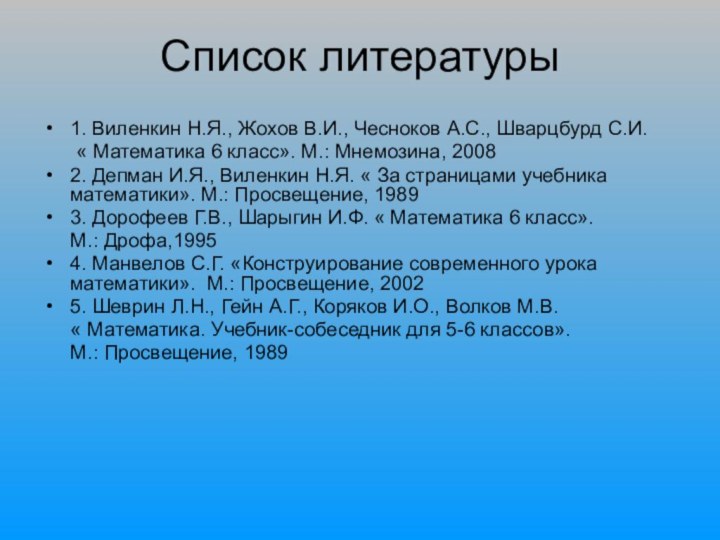 Список литературы1. Виленкин Н.Я., Жохов В.И., Чесноков А.С., Шварцбурд С.И.