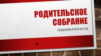 Презентация Итоговое родительское собрание (шабло)