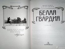 Презентация к уроку-обзору романа М. Булгакова Белая гвардия