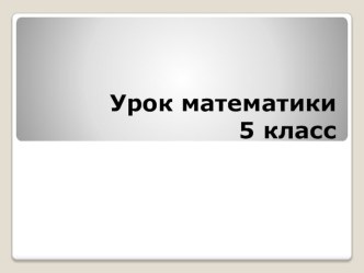 Презентация по математике 5 класс Единицы времени