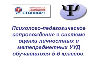 Презентация Психолого-педагогическое сопровождение в системе оценки личностных и метепредметных УУД обучающихся 5-6 классов.