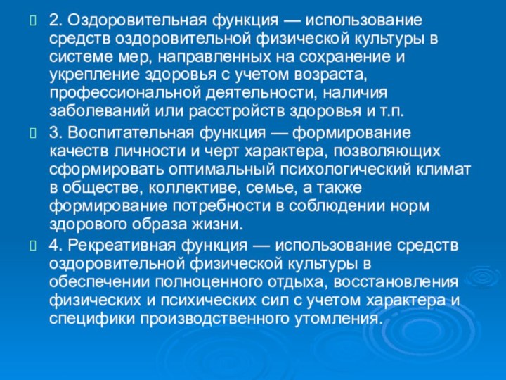 2. Оздоровительная функция — использование средств оздоровительной физической культуры в системе мер,