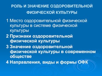 Презентация по физической культуре на тему РОЛЬ И ЗНАЧЕНИЕ ОЗДОРОВИТЕЛЬНОЙ ФИЗИЧЕСКОЙ КУЛЬТУРЫ