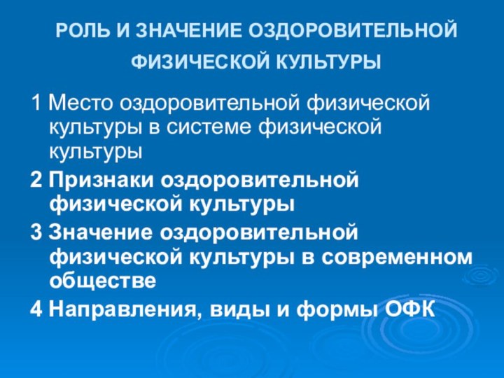 РОЛЬ И ЗНАЧЕНИЕ ОЗДОРОВИТЕЛЬНОЙ ФИЗИЧЕСКОЙ КУЛЬТУРЫ 1 Место оздоровительной физической культуры в