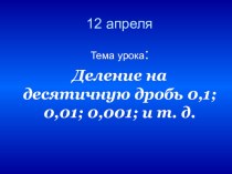 Презентация к уроку Деление на десятичную дробь 0,1; 0,01; 0,001 и т.д. 5 класс.