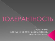 Презентация Толерантность к социально-психологическому занятию Мы такие разные