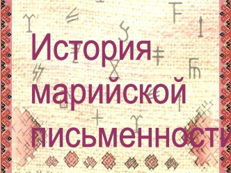 Презентация по ИКН История письменности