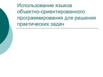 Использование языков объектно-ориентированного программирования для решения практических задач