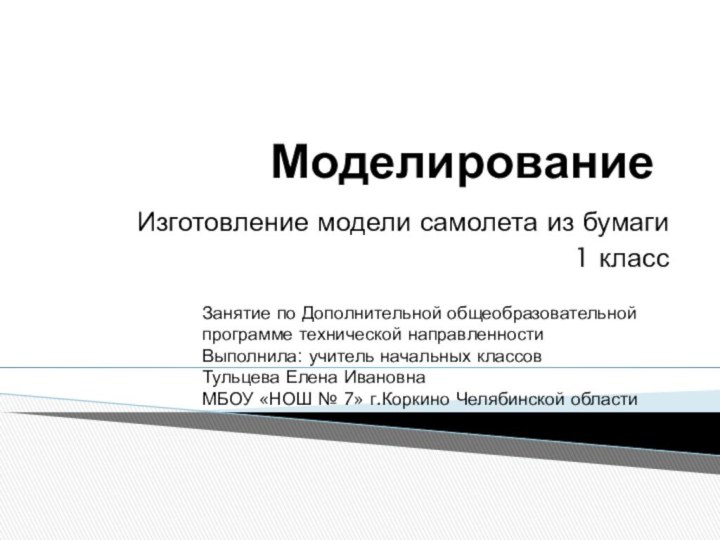 Моделирование Изготовление модели самолета из бумаги1 классЗанятие по Дополнительной общеобразовательной программе технической