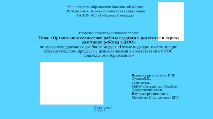 Серпухов, 2019г.Министерство образования Московской областиРегиональная система повышения квалификацииГАПОУ МО «Губернский колледж»Итоговый практико-значимый