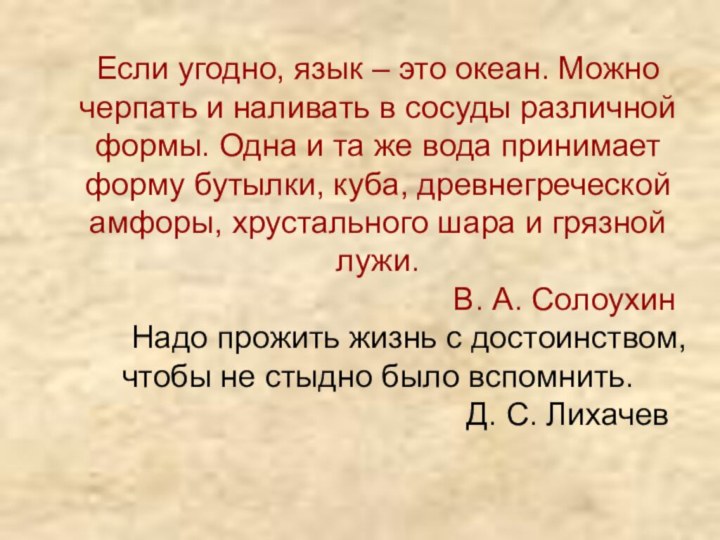 Если угодно, язык – это океан. Можно черпать и наливать в сосуды