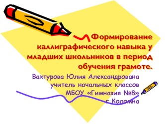 Формирование каллиграфического навыка у младших школьников в период обучения грамоте.