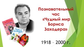 Презентация познавательного часа Чудный мир Бориса Заходера