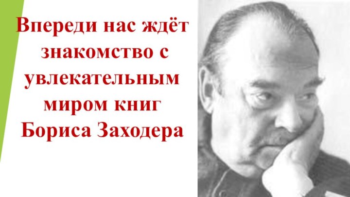 Впереди нас ждёт знакомство с увлекательным миром книг Бориса Заходера