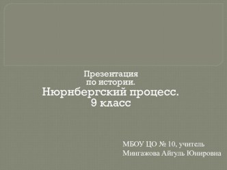 Презентация по истории на тему Нюрнбергский процесс (9 класс)