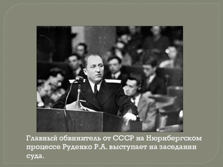 Нюрнбергский процесс кто был обвинителем. Руденко обвинитель на Нюрнбергском.