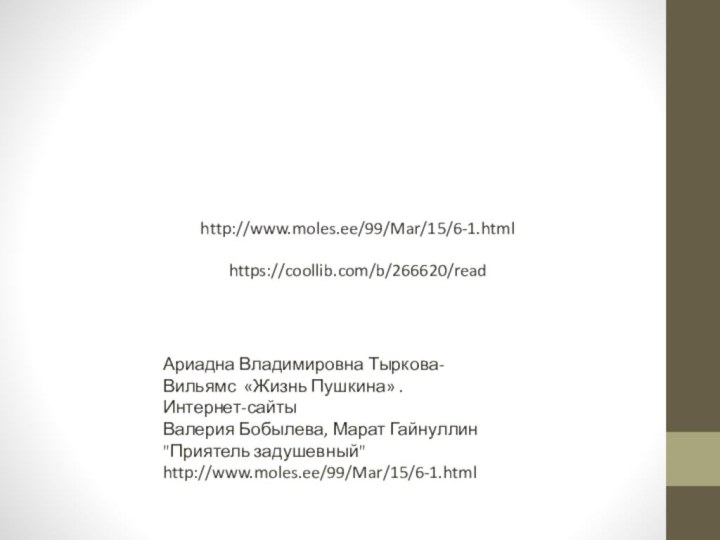 https://coollib.com/b/266620/readhttp://www.moles.ee/99/Mar/15/6-1.htmlАриадна Владимировна Тыркова-Вильямс «Жизнь Пушкина» .Интернет-сайты Валерия Бобылева, Марат Гайнуллин 