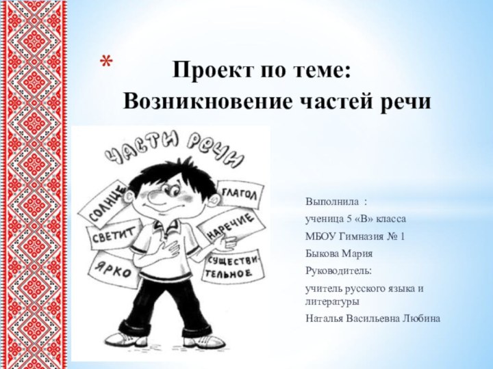 Выполнила :ученица 5 «В» классаМБОУ Гимназия № 1 Быкова МарияРуководитель:учитель русского языка