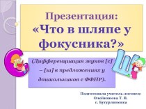 Презентация на дифференциацию звуков [с] - [ш] в предложениях Что у фокусника в шляпе?