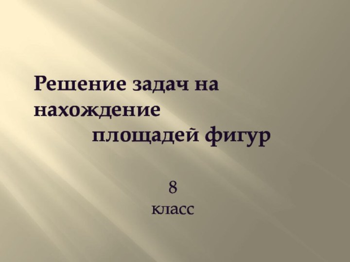 Решение задач на нахождение площадей фигур8 класс