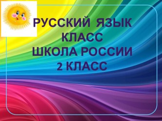 Единственное и множественное число. Имя прилагательное 2 класс