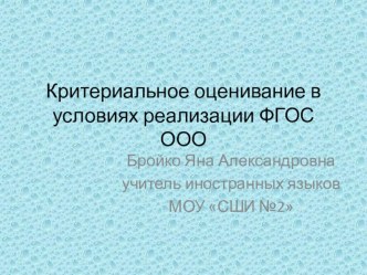 Критериальное оценивание в условиях ФГОС ООО