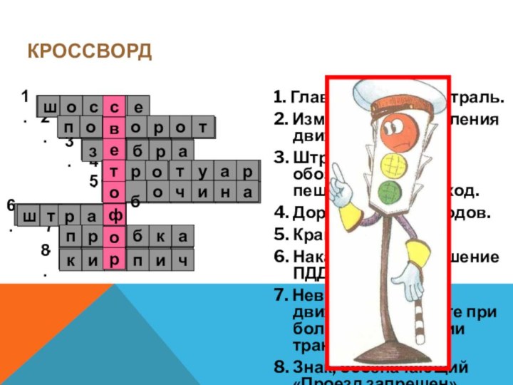 1. Главная автомагистраль. 2. Изменение направления движения. 3. Штрихи на дороге, обозна-чающие