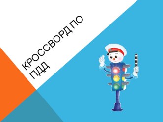 Кроссворд по правилам дорожного движения для начальной школы