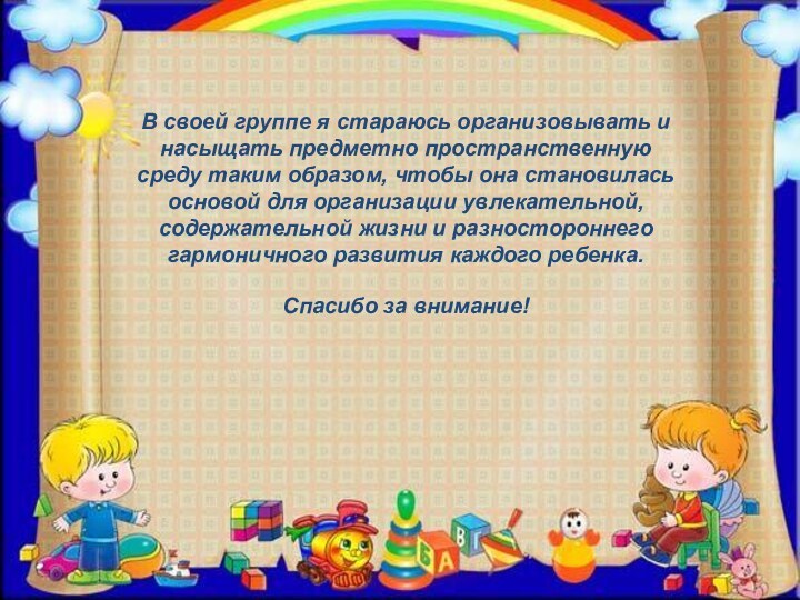 В своей группе я стараюсь организовывать и насыщать предметно пространственную среду таким