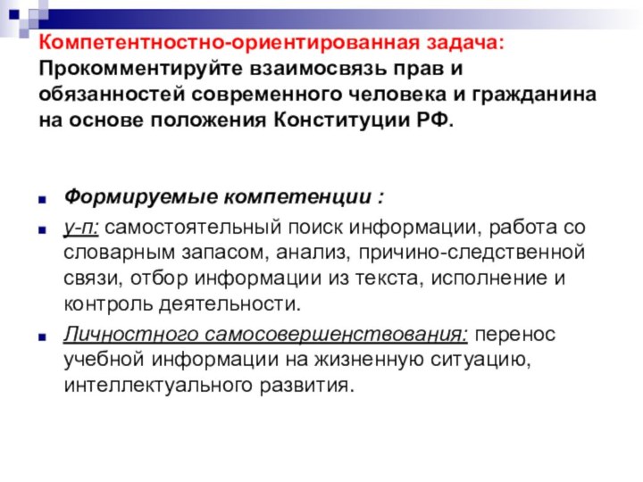 Компетентностно-ориентированная задача: Прокомментируйте взаимосвязь прав и обязанностей современного человека и гражданина на